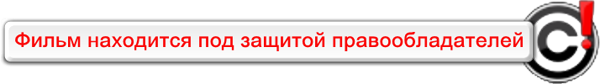 Под защитой 2. Фильм под защитой. Фильм под защитой правообладателя. Торрент под защитой.